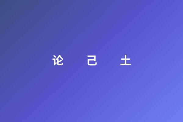 论　　己　　土